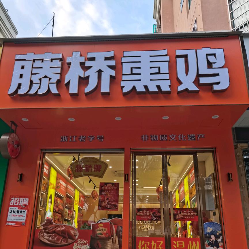 藤桥熏鸡(洞头店)官方号