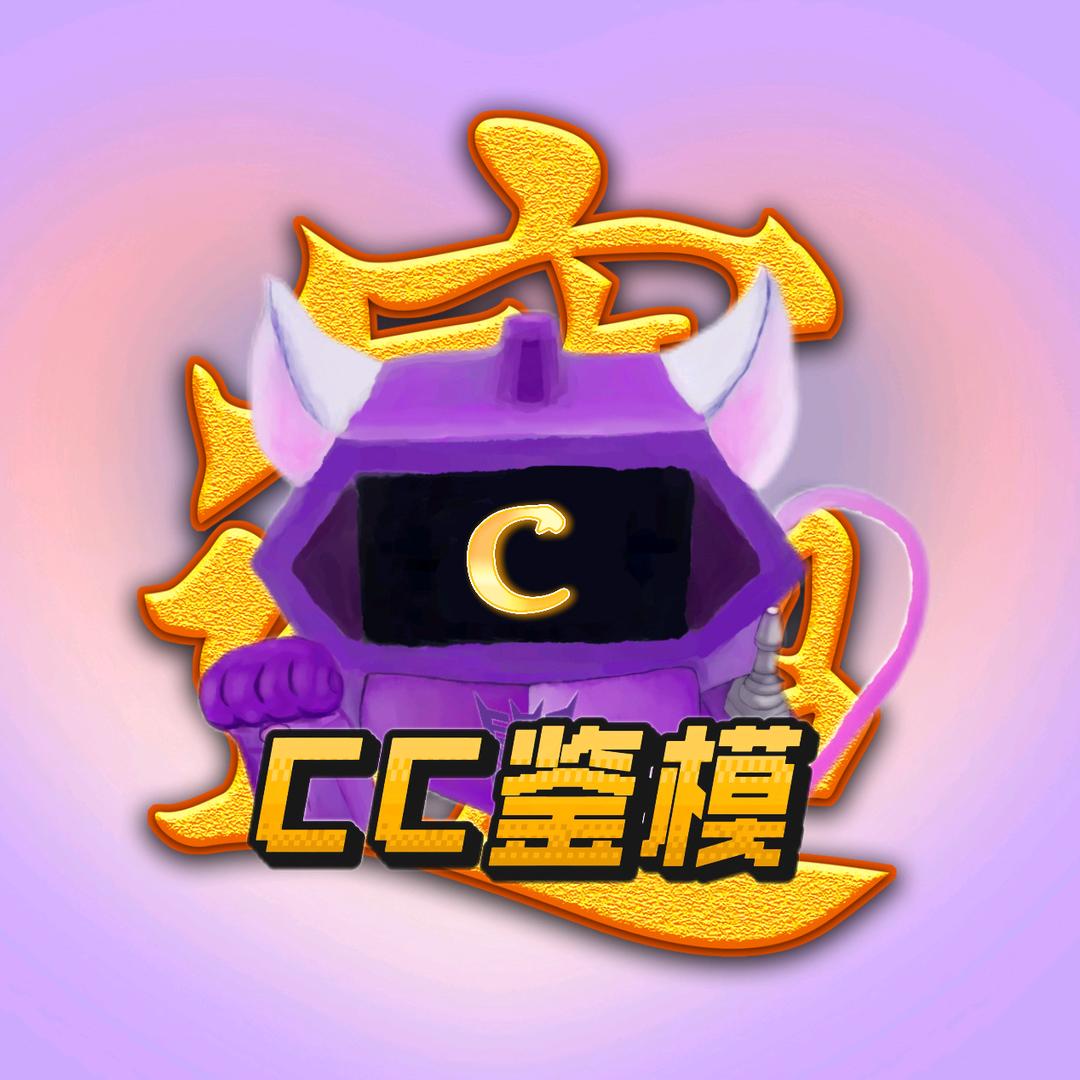 cc鉴模