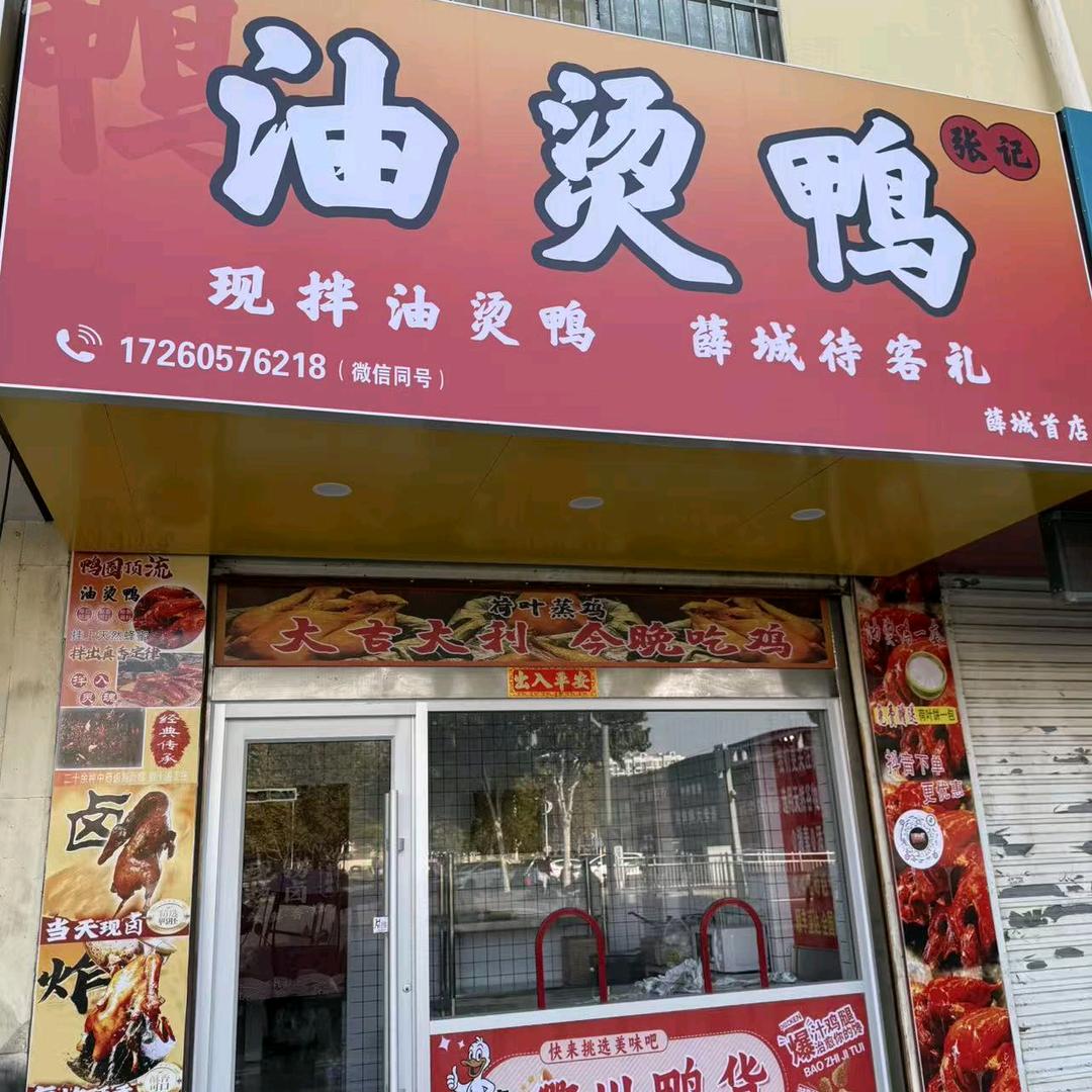 张记油烫鸭(薛城店)官方号