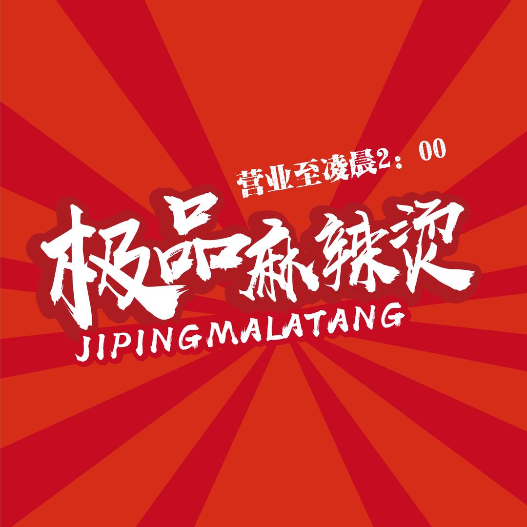 上品澜庭极品麻辣烫官方号