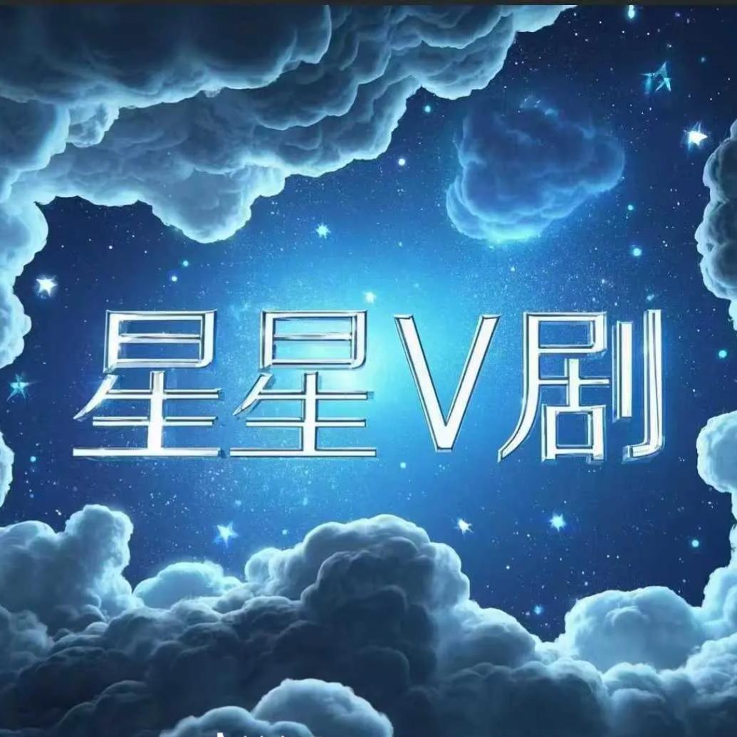 星星v剧