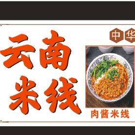 云南的家乡宝在安徽买云南米线