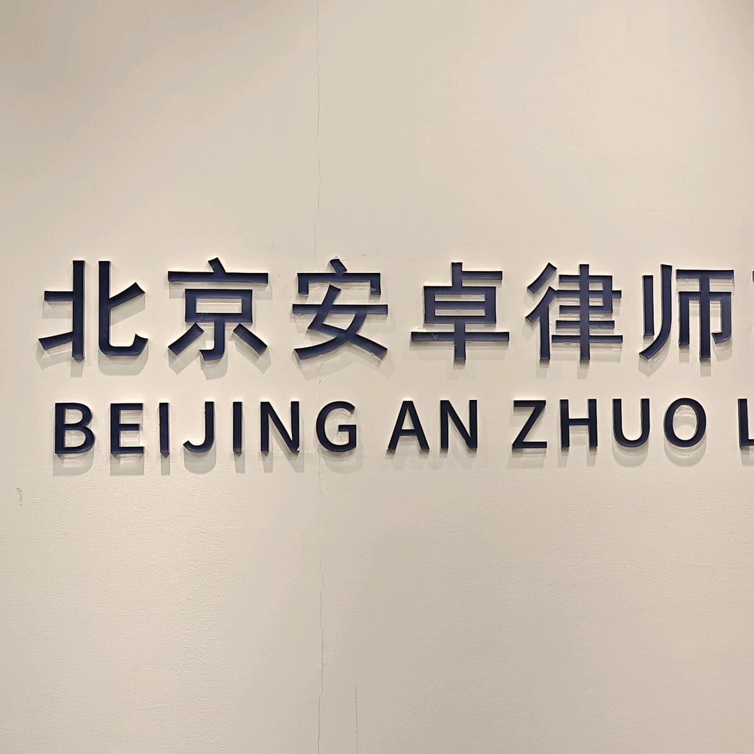 北京安卓律师事务所