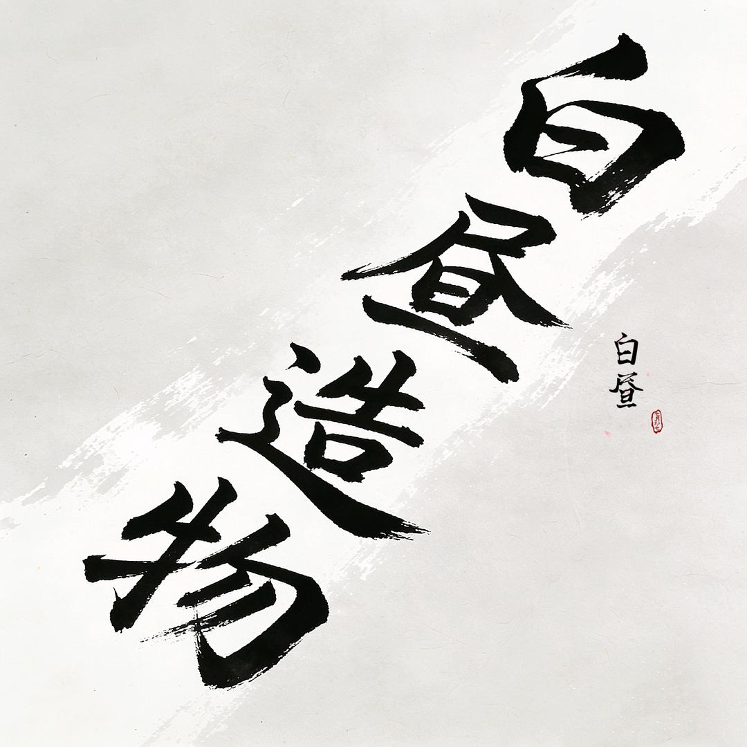白昼造物【客服】