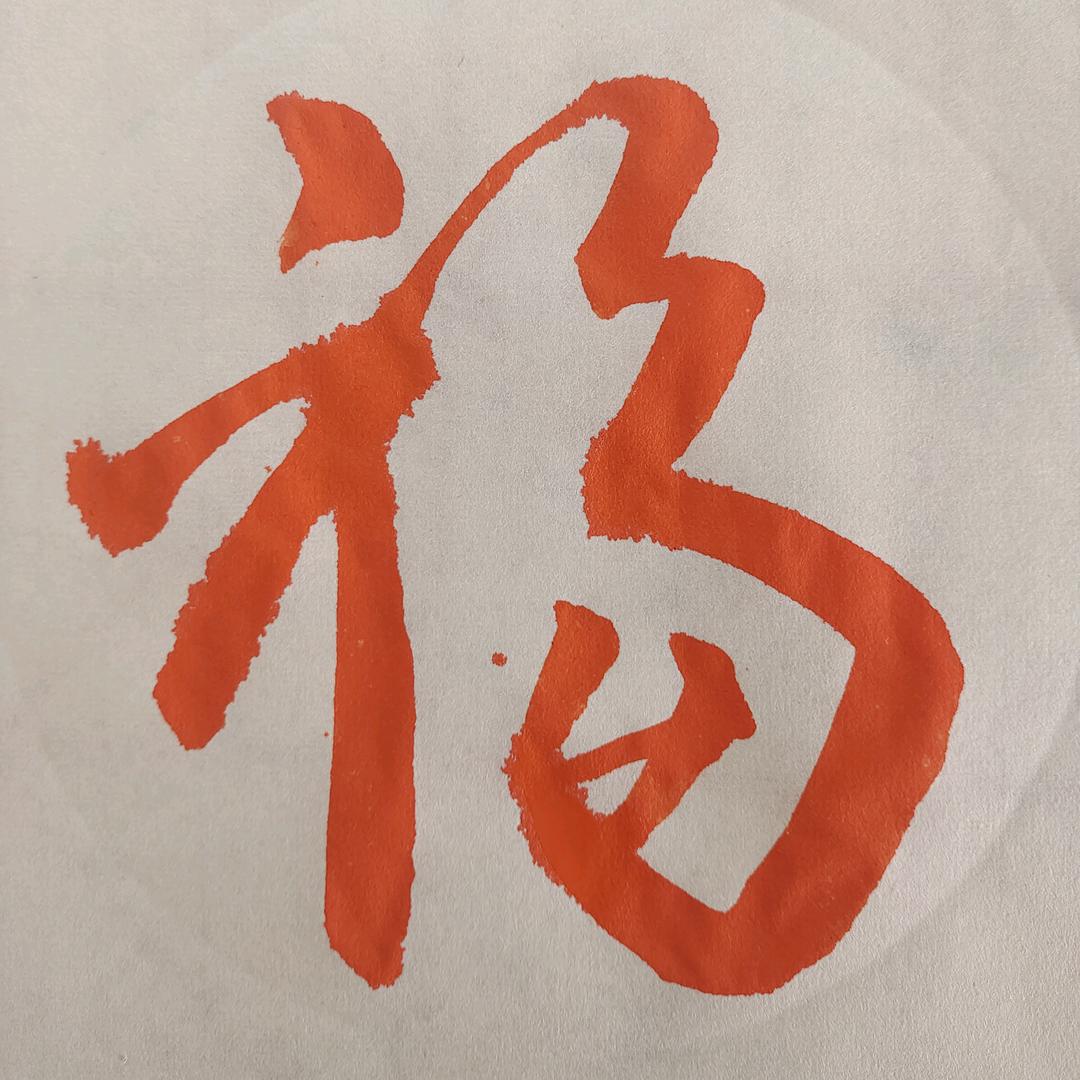 颜书交流