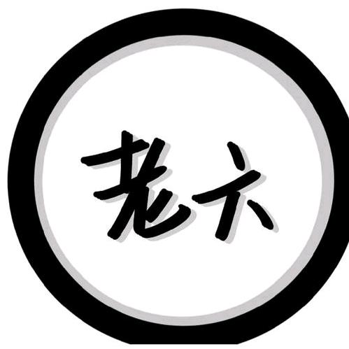 七都老六