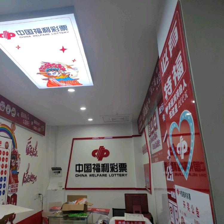 19街福利彩票店
