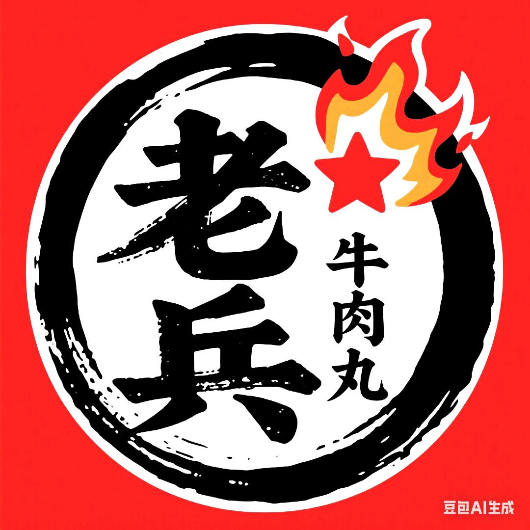 老兵纯鲜牛肉丸.火腿肠烤肠加工（收学徒）