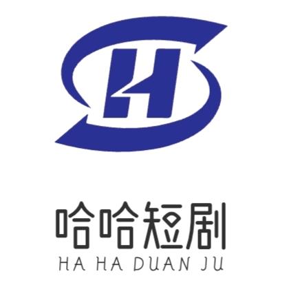 哈哈短剧