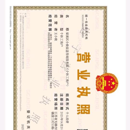 梁溪区小俊信息咨询服务部（个体工商户）