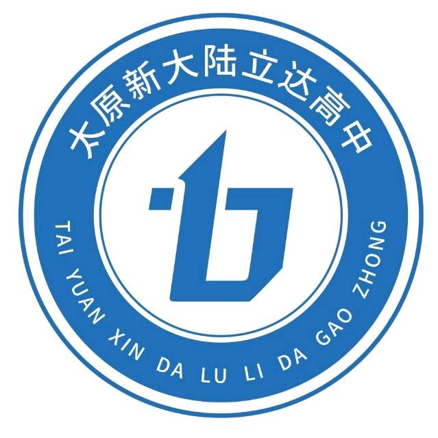 太原市新大陆立达职业高中王老师