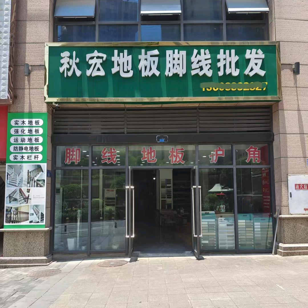 秋宏 实木楼梯 地板脚线批发