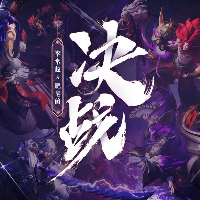决战小法