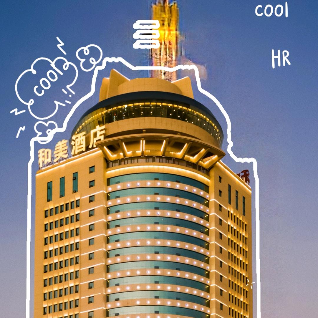 和美国际酒店☀️职选和美