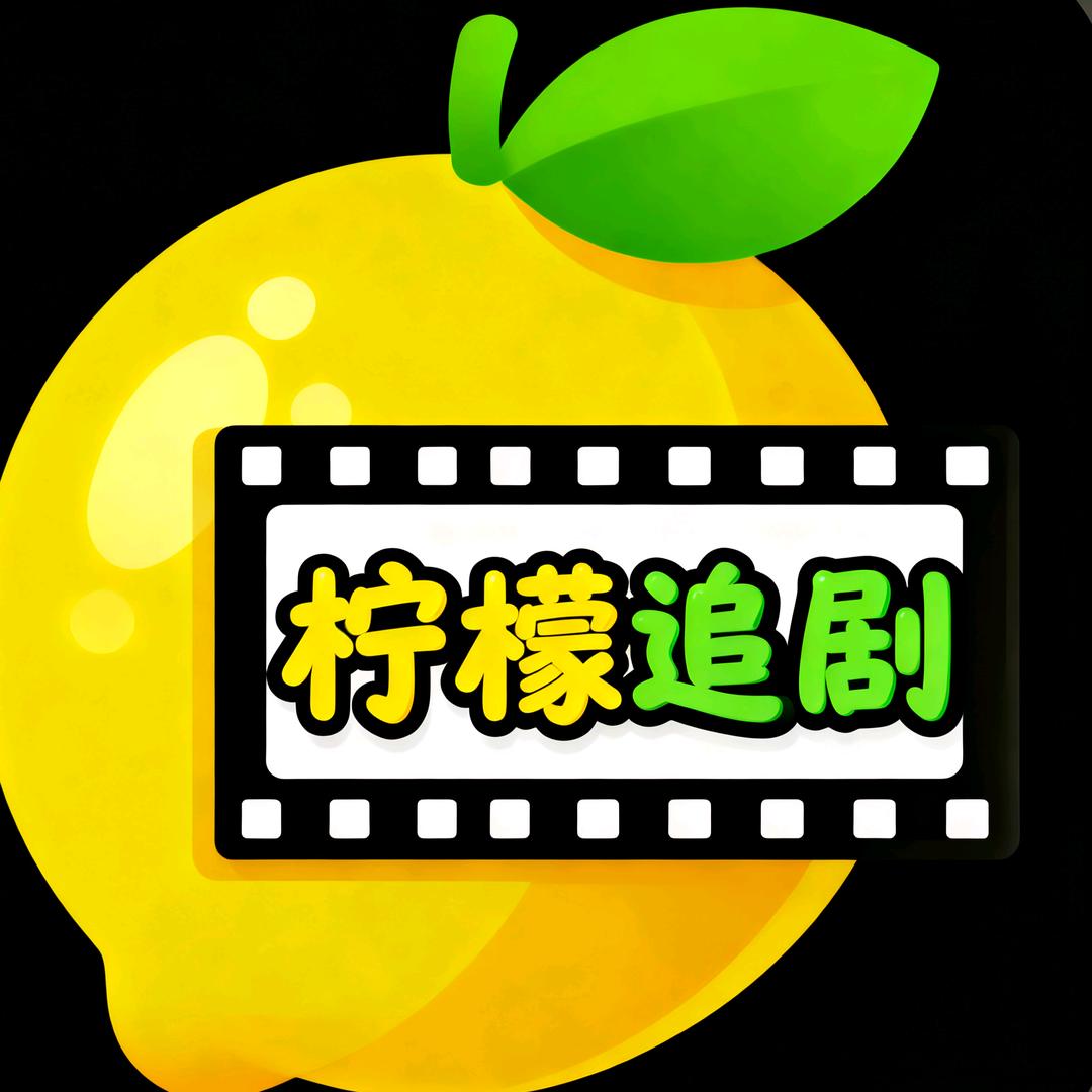 柠檬追剧