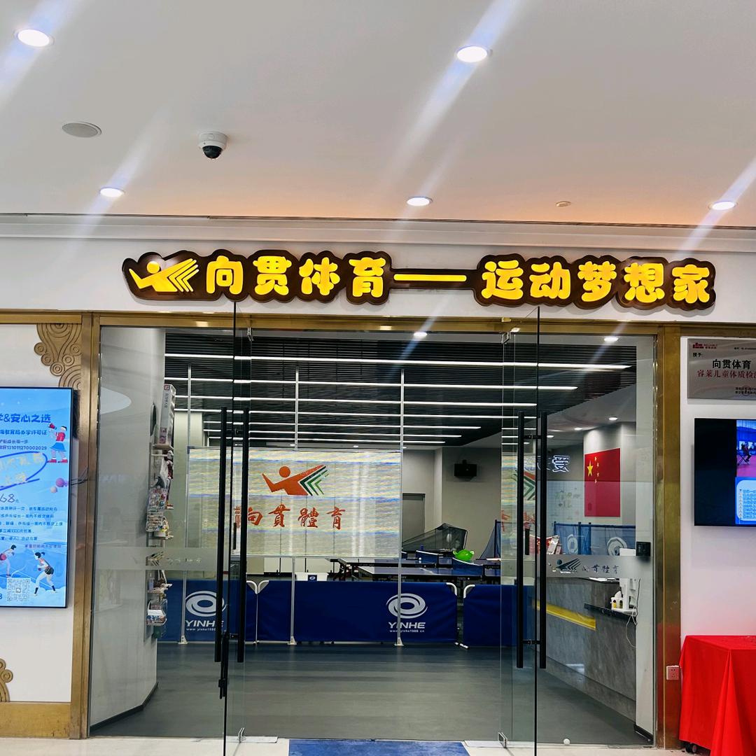 向贯体育-运动梦想家
