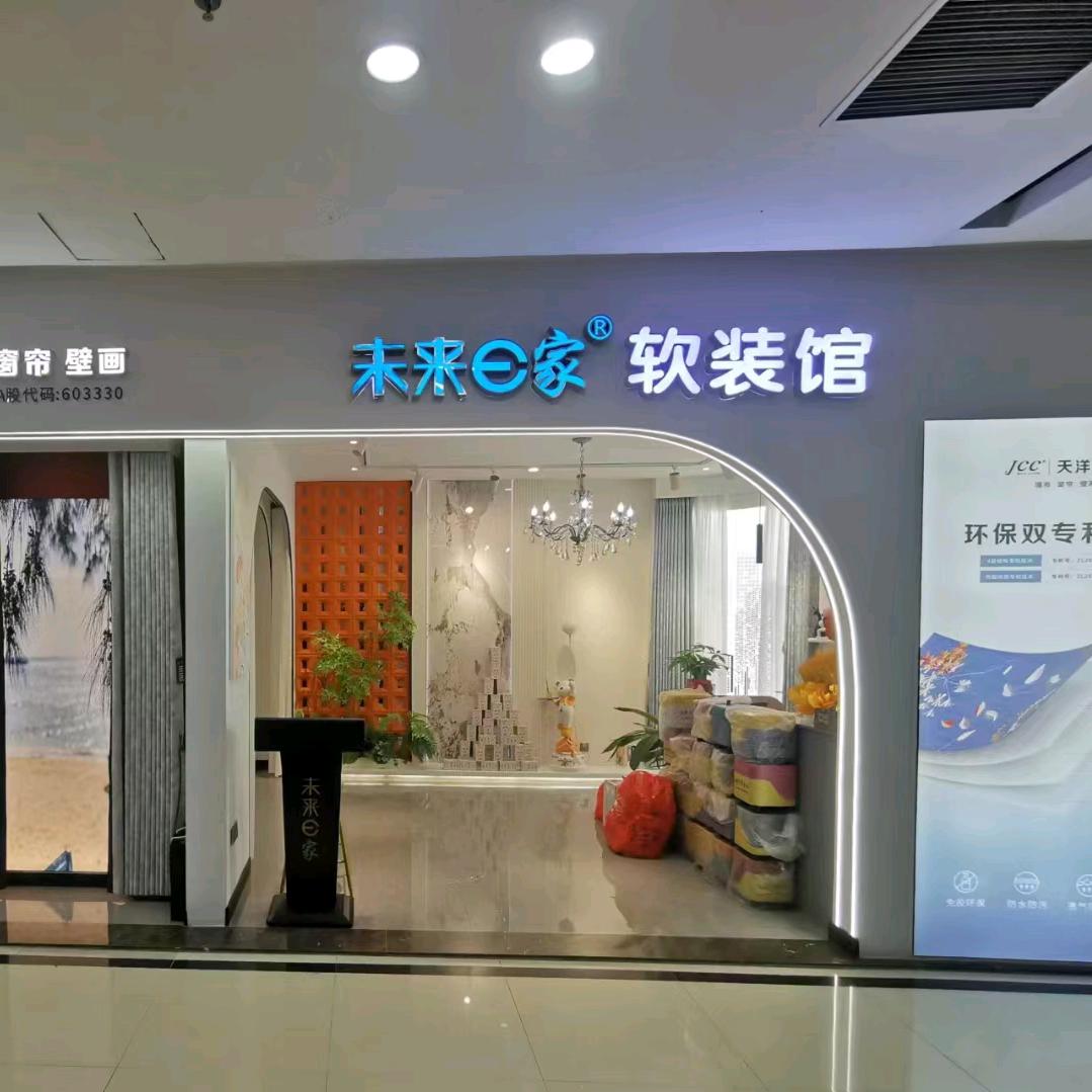 未来e家窗帘小吴（花都店）