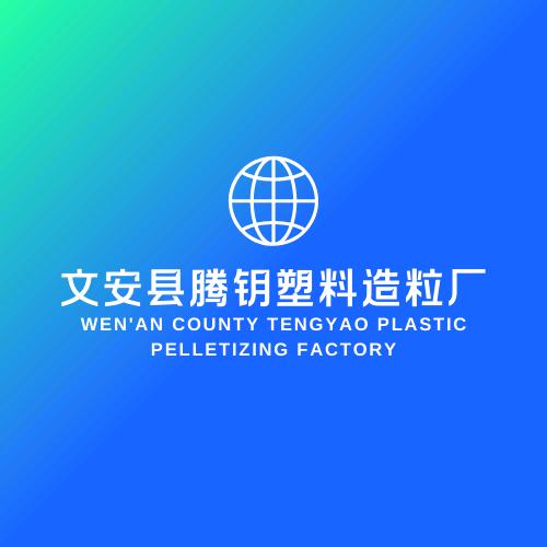 文安县腾钥塑料造粒厂