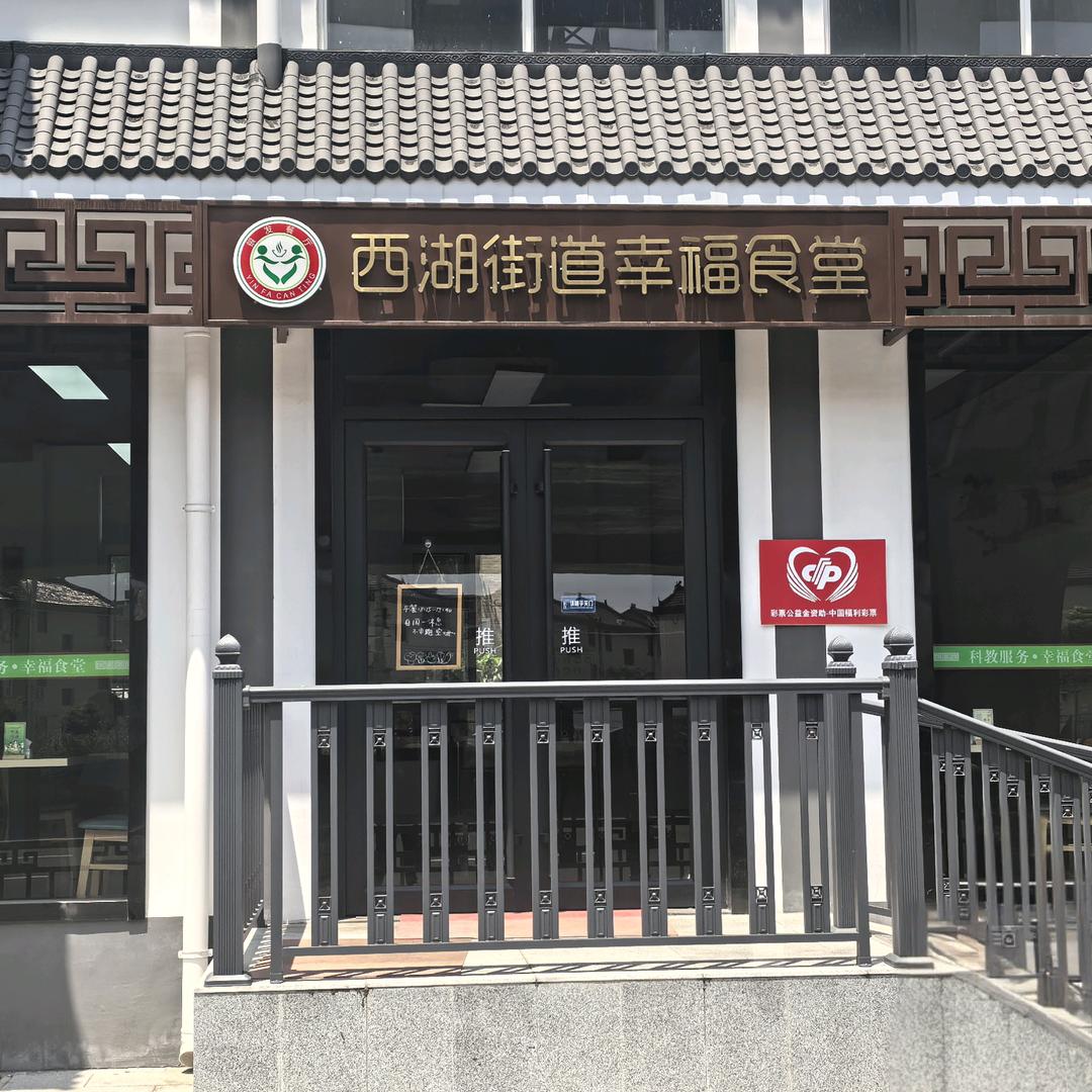西湖街道幸福食堂