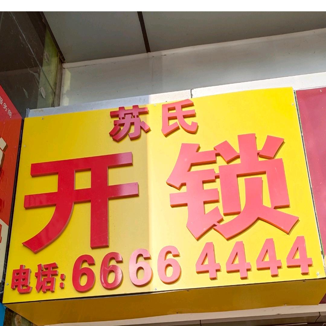 邓州苏氏开锁