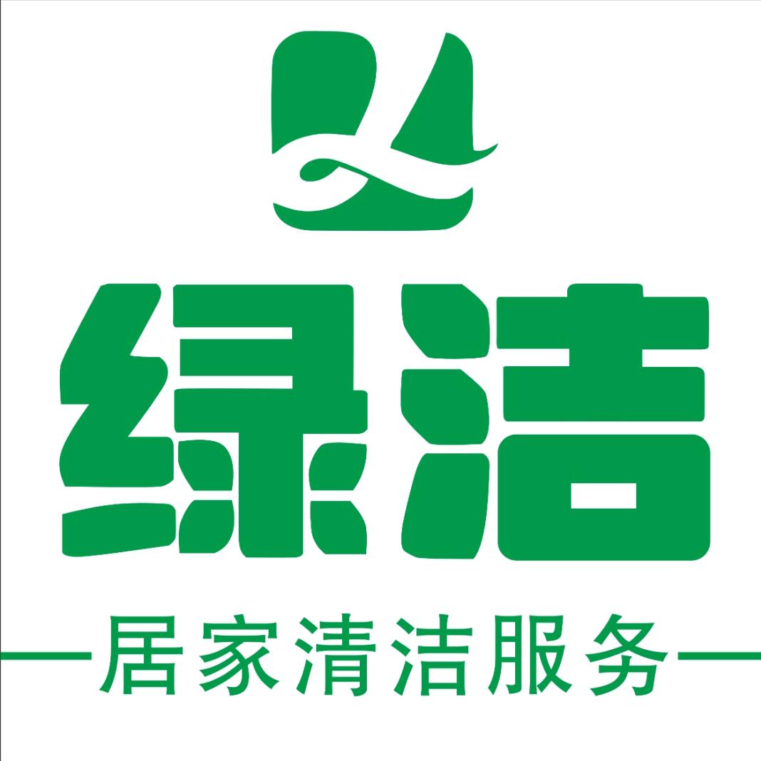 绿洁-居家清洁服务