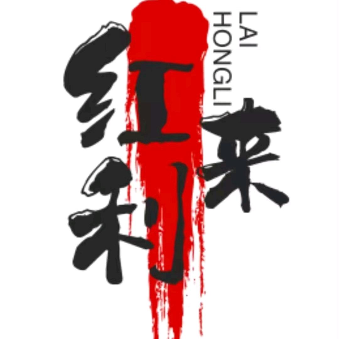 红利来商贸有限公司
