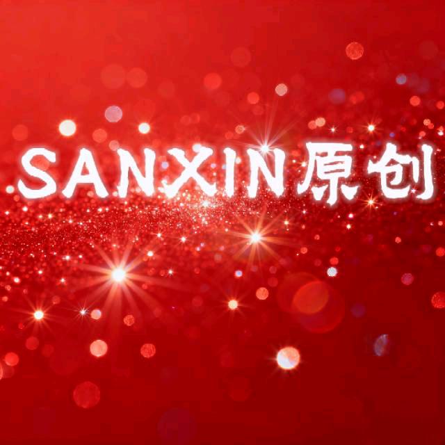 SANXIN原创
