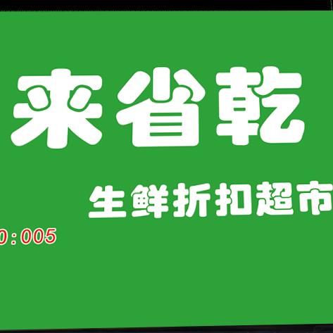 来省乾大老韩
