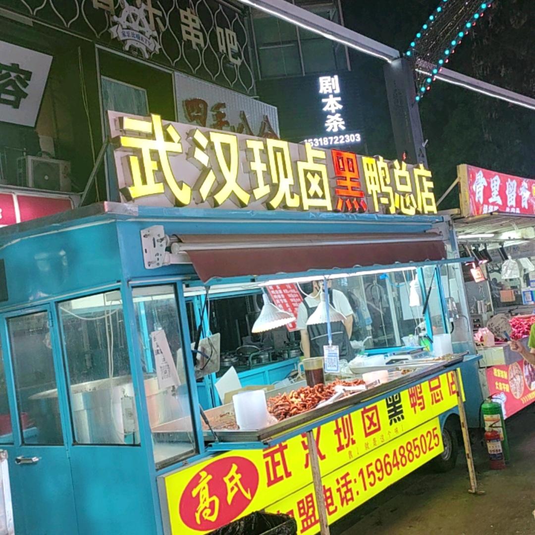 武汉现卤黑鸭濠洼店