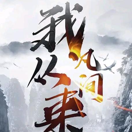 我从凡间来