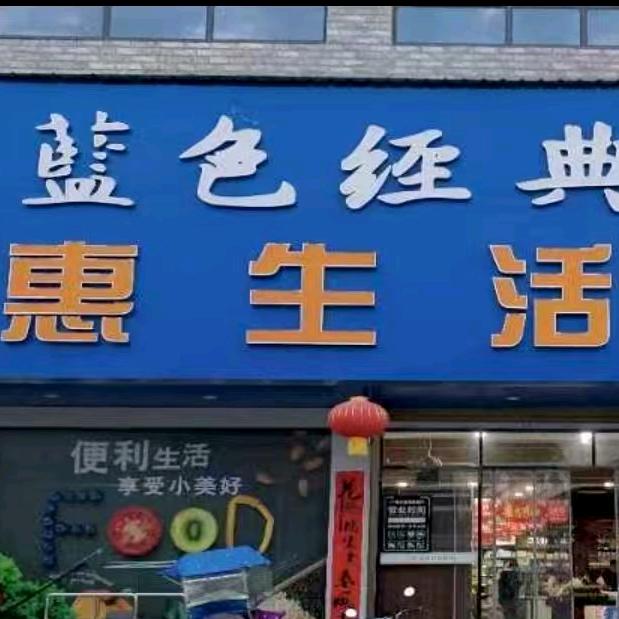 漳湖惠生活省钱超市