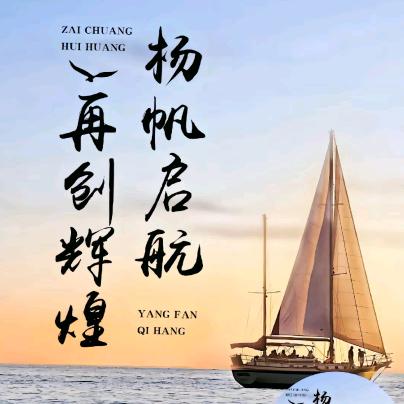 一帆风顺