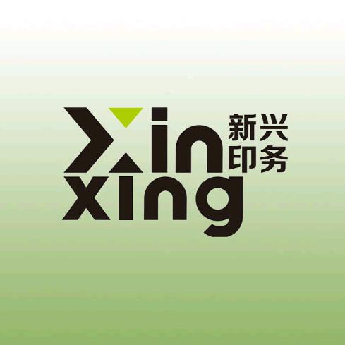 汕头市新兴印务印刷工厂
