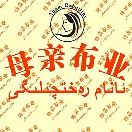 母亲布业