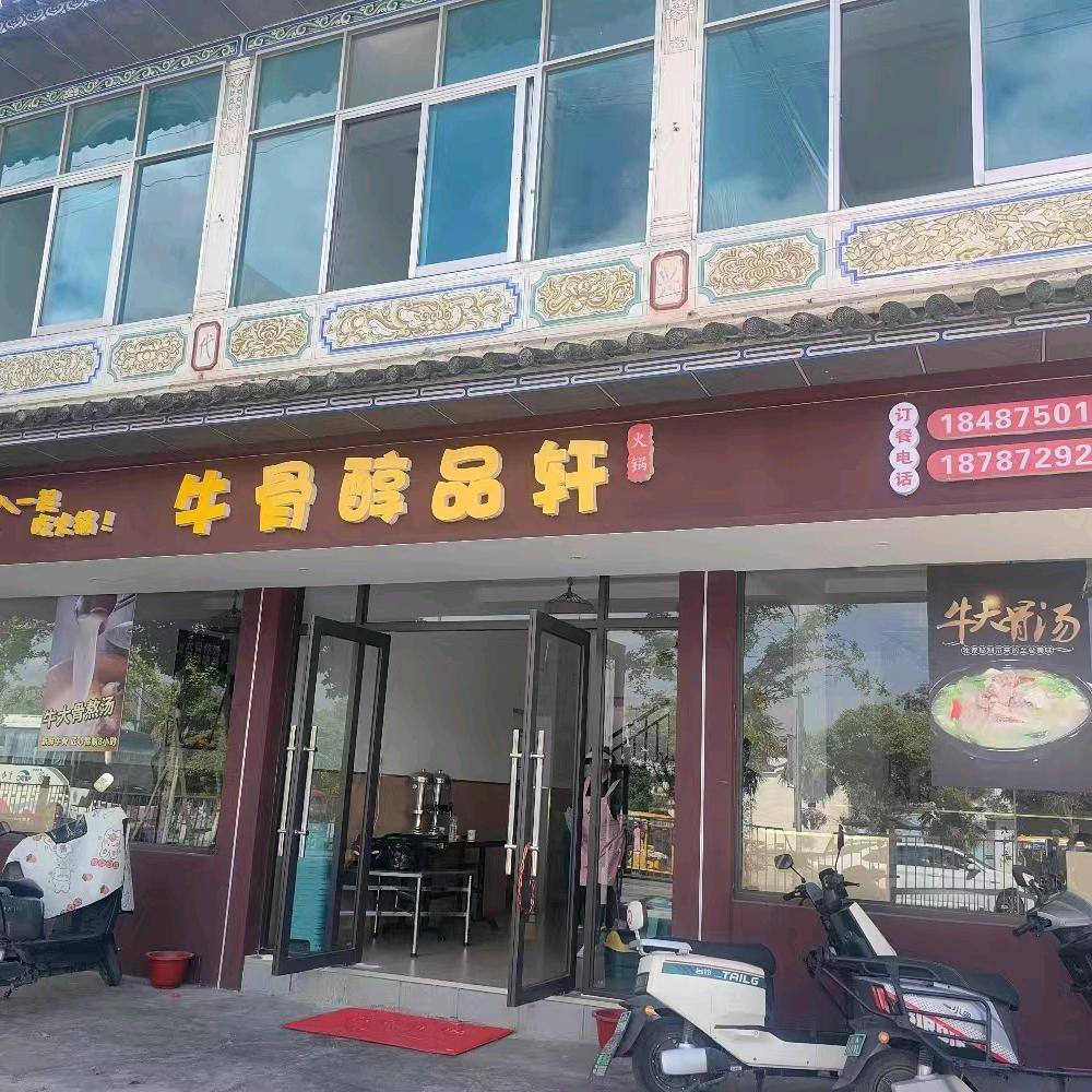 牛骨醇品轩阿堂