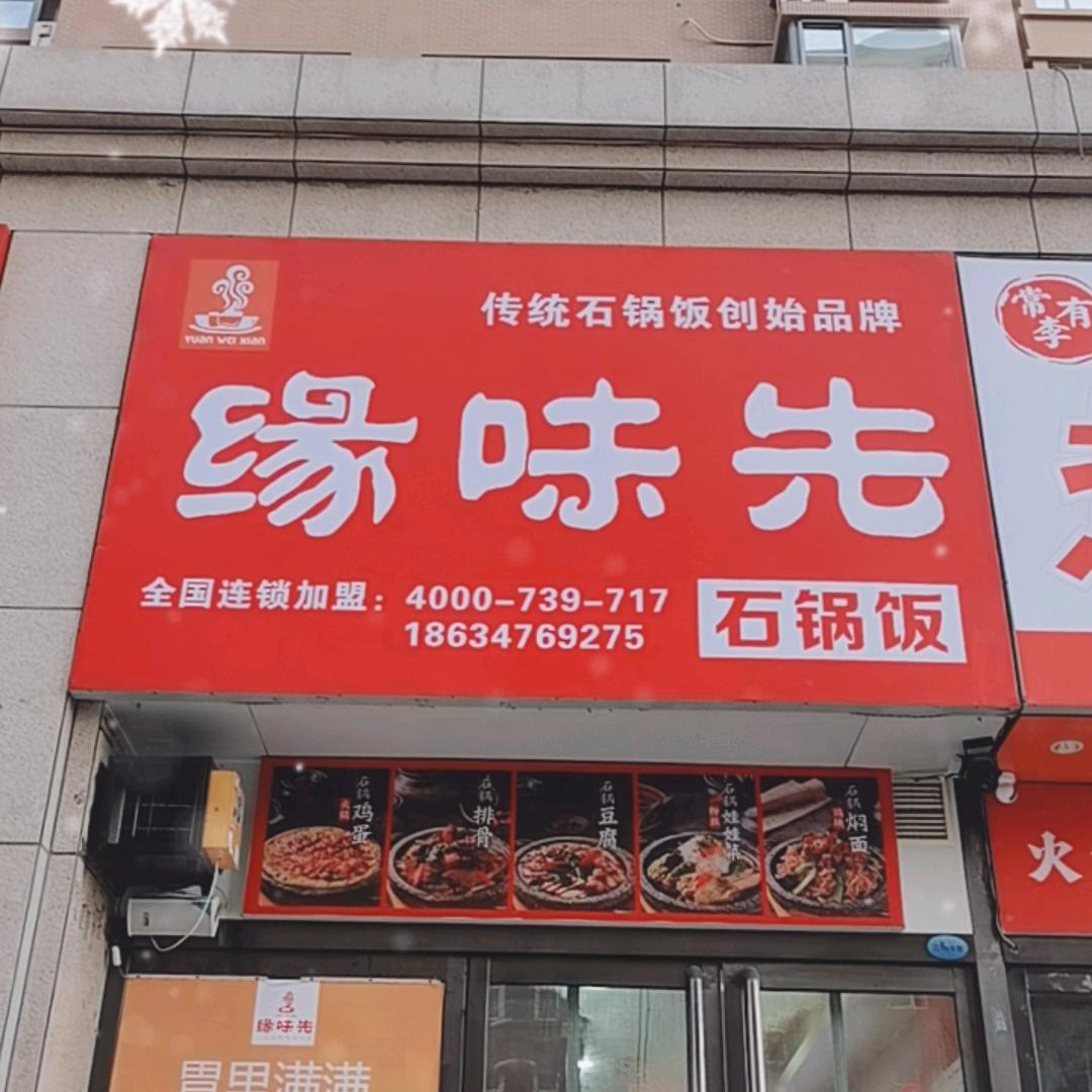 缘味先石锅饭太原小井峪店