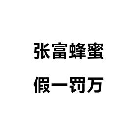 张富蜂蜜 假一罚万