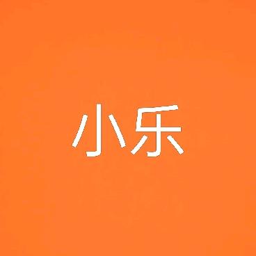 小乐~