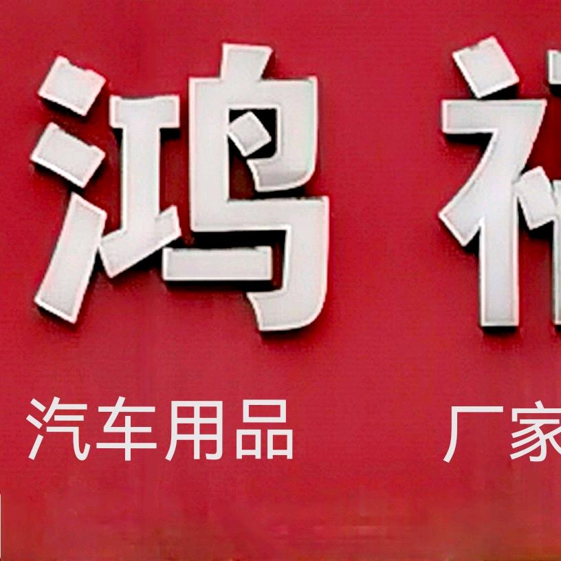 鸿福脚垫—霞姐