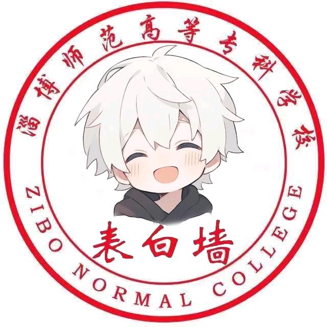 淄博师专表白墙