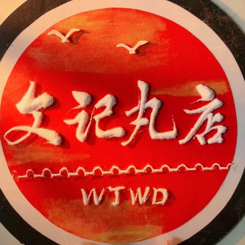 文记丸店