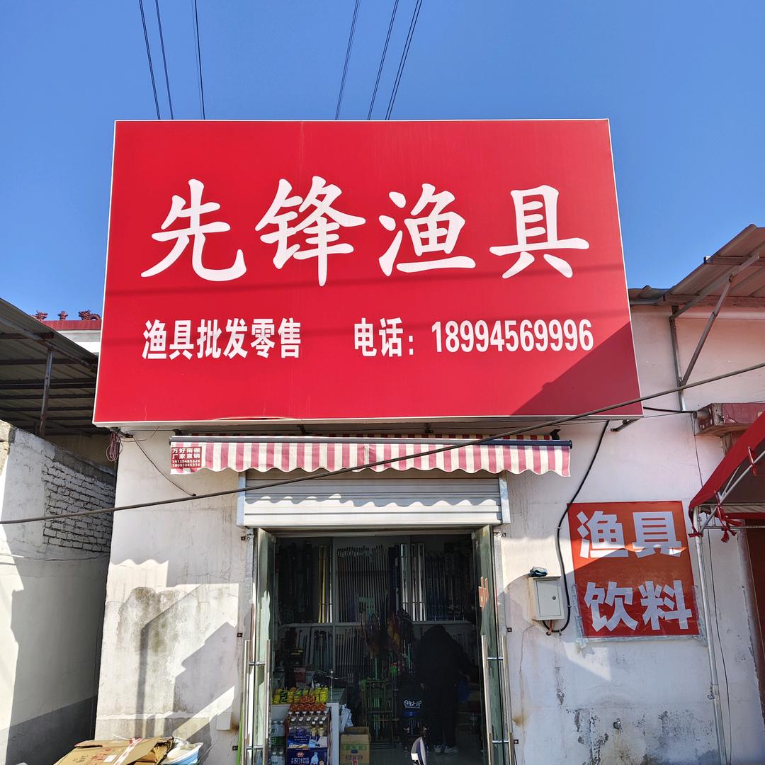 二老表野钓（先锋渔具）