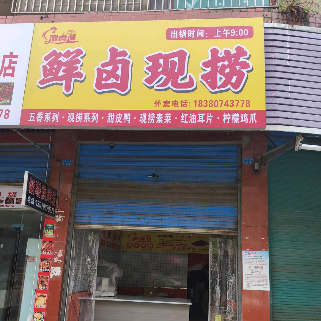 潮卤派鲜卤现捞广安市花桥镇店广花45号