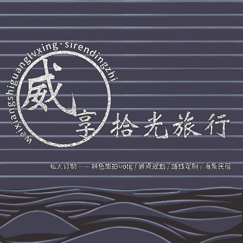 威享拾光旅行