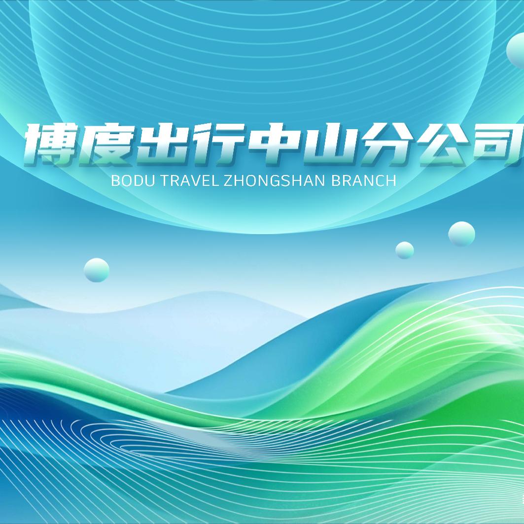 中山博度出行