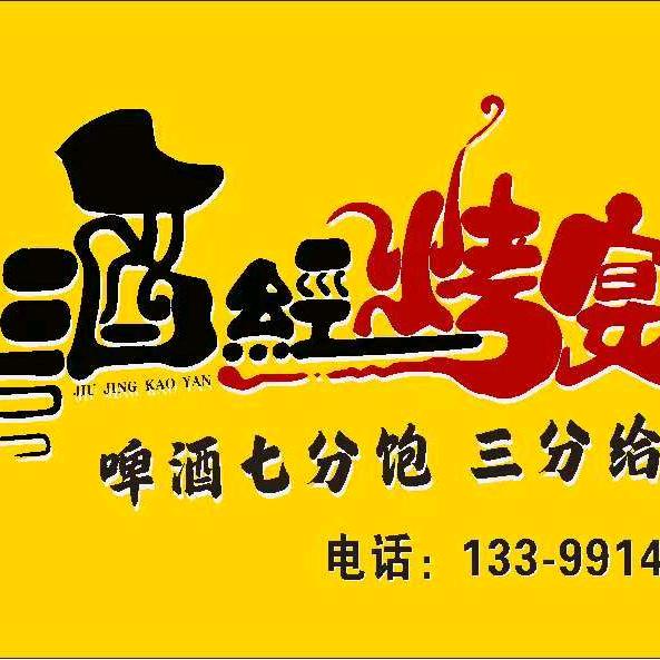 酒经烤宴