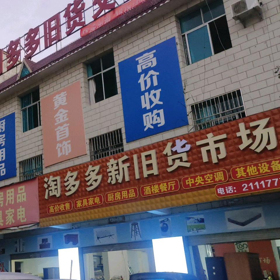 芒市淘多多旧货交易市场