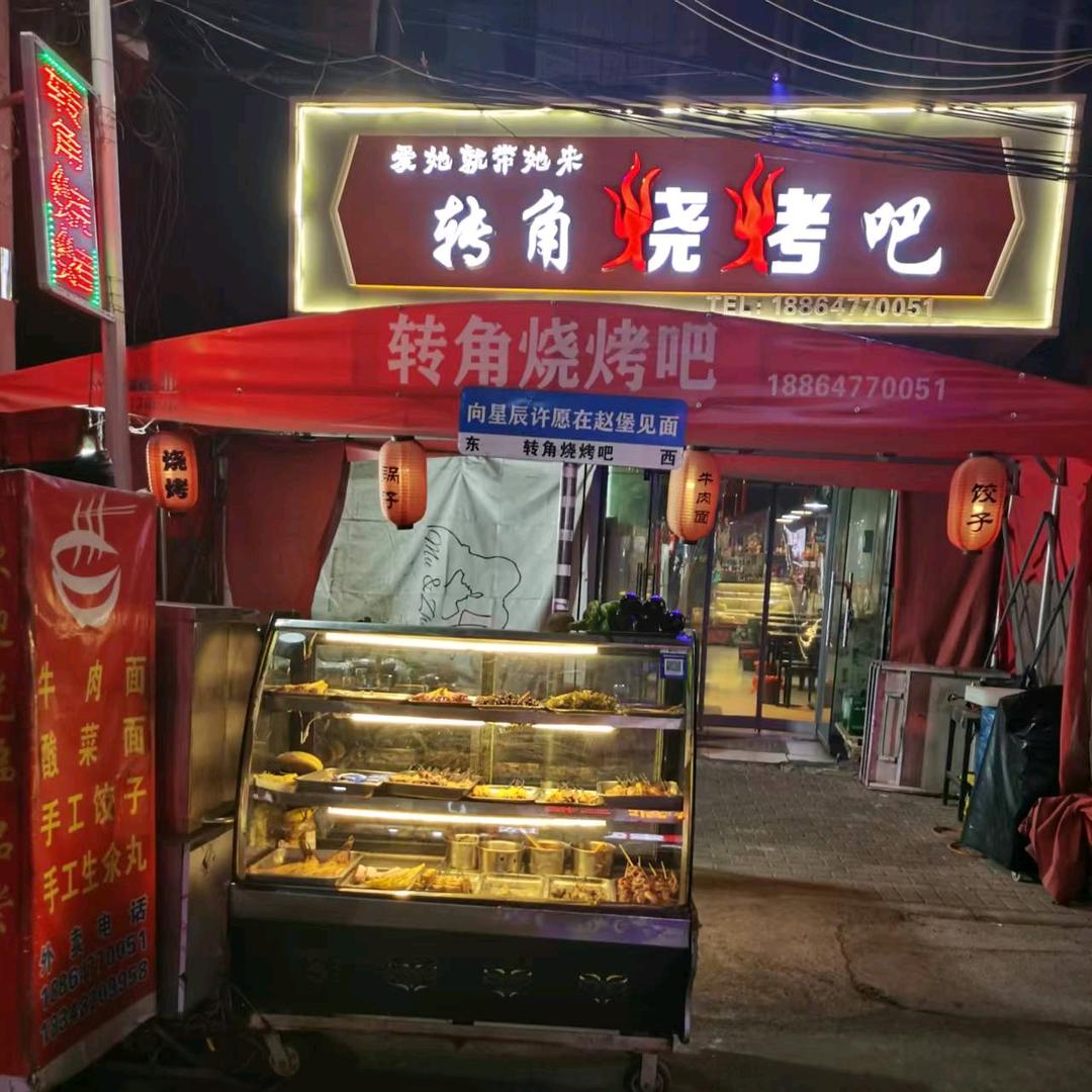 转角