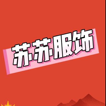 苏苏服饰