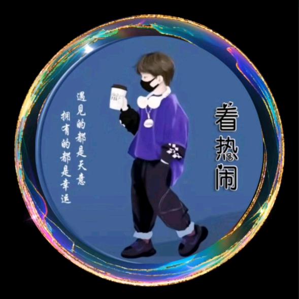 看热闹